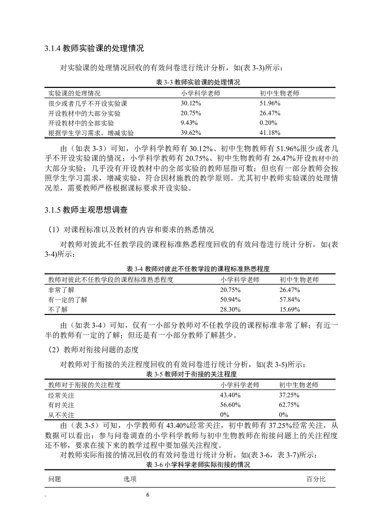 石家庄平山县小学科学之生命科学与初中生物衔接性探究-14385字.docx 第9页