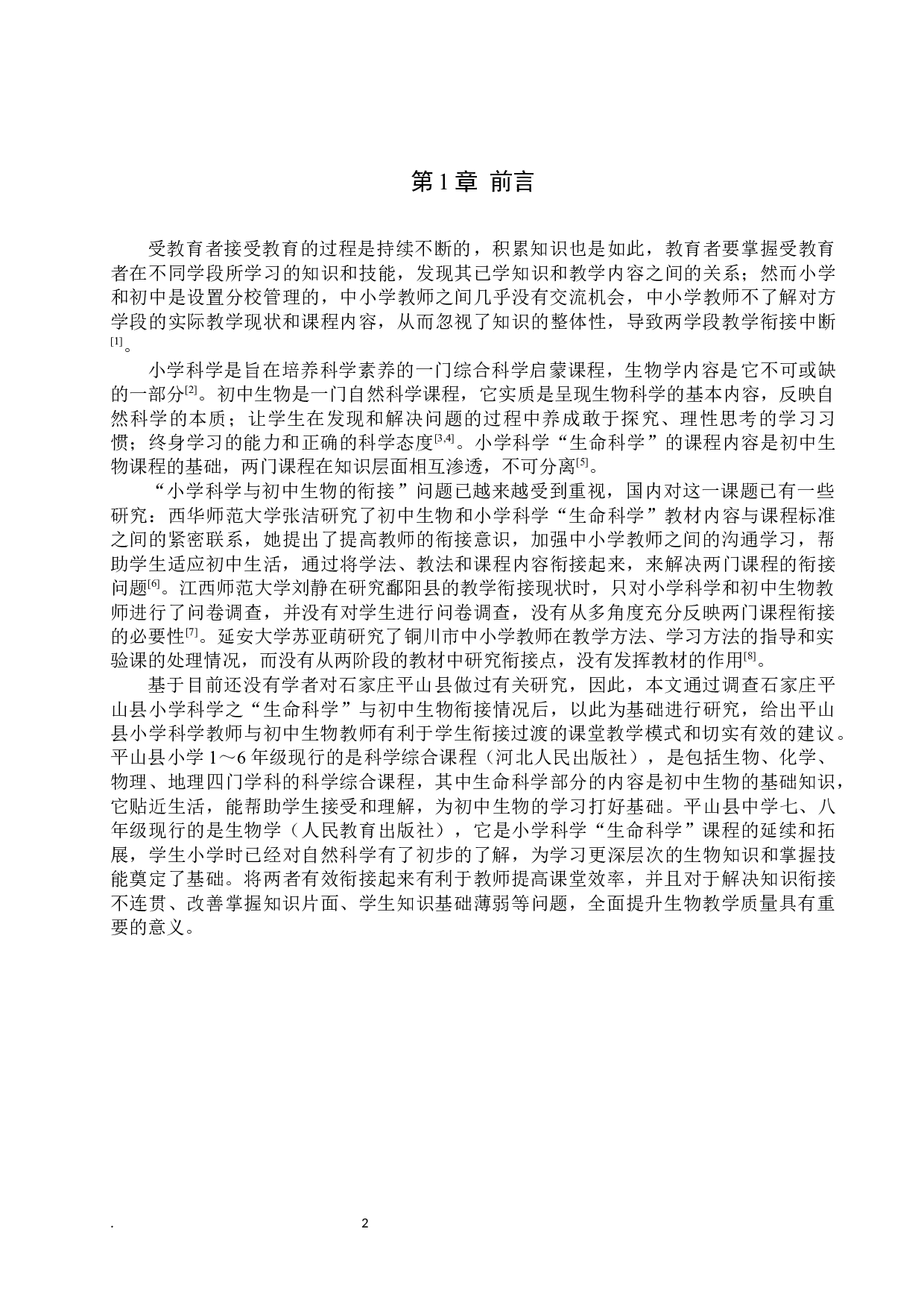 石家庄平山县小学科学之生命科学与初中生物衔接性探究-14385字.docx 第5页