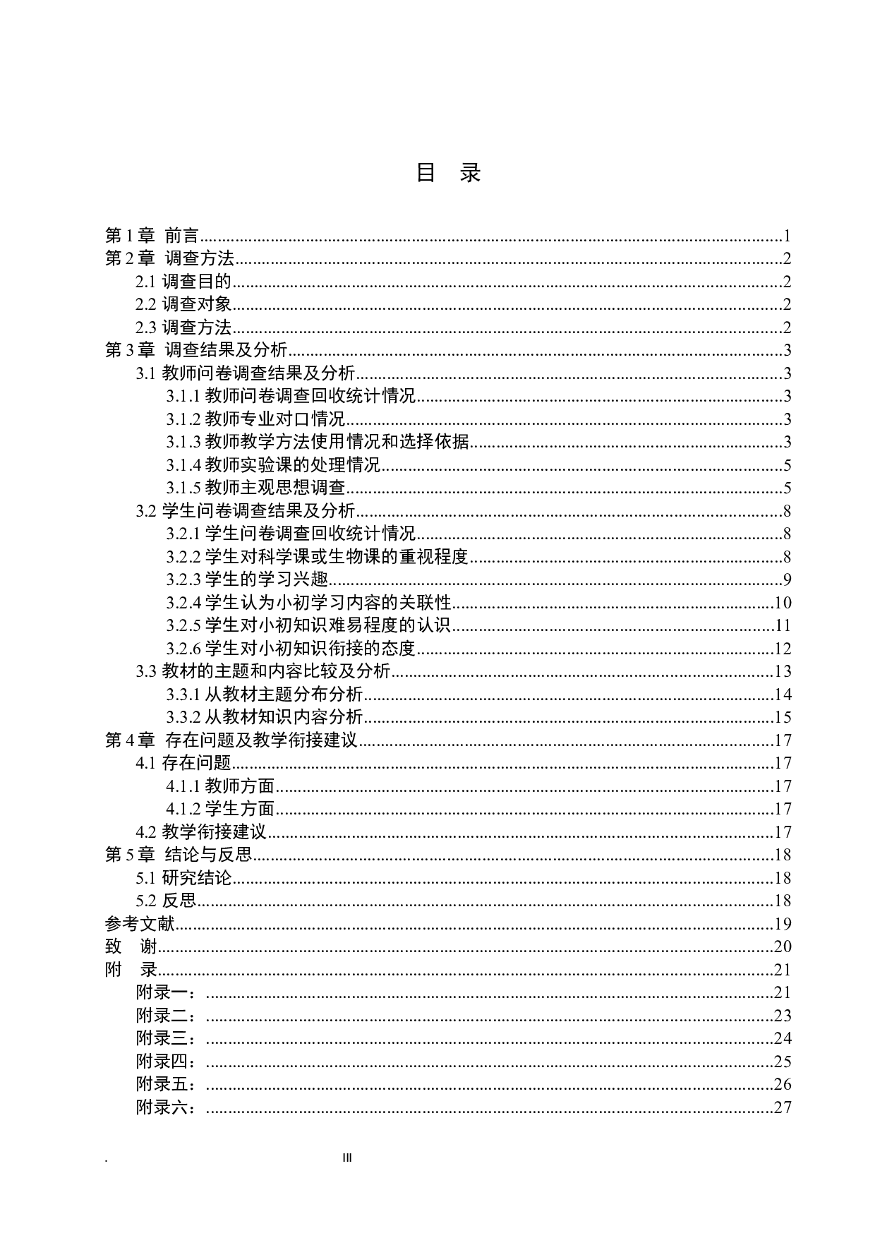 石家庄平山县小学科学之生命科学与初中生物衔接性探究-14385字.docx 第3页
