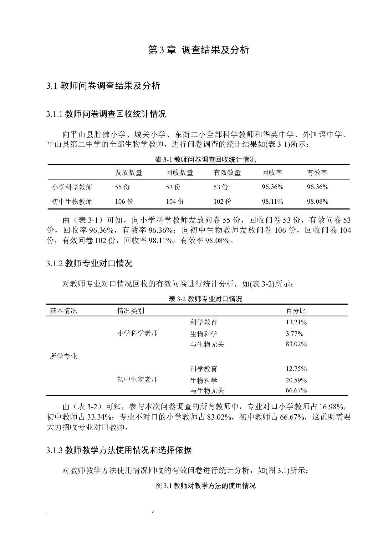 石家庄平山县小学科学之生命科学与初中生物衔接性探究-14385字.docx 第7页