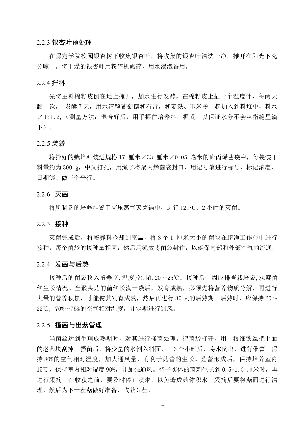 不同比例银杏叶对猴头固体栽培效果的影响-7777字.docx 第8页