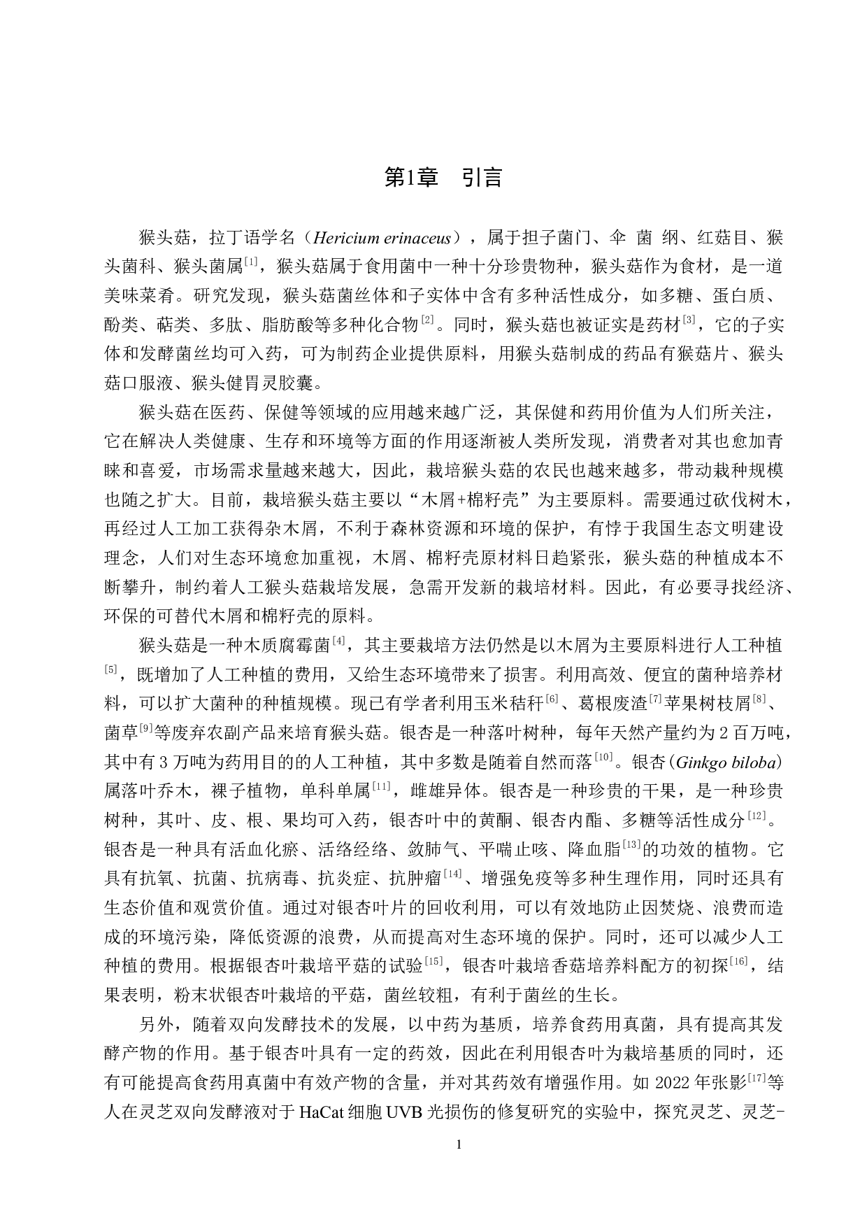 不同比例银杏叶对猴头固体栽培效果的影响-7777字.docx 第5页