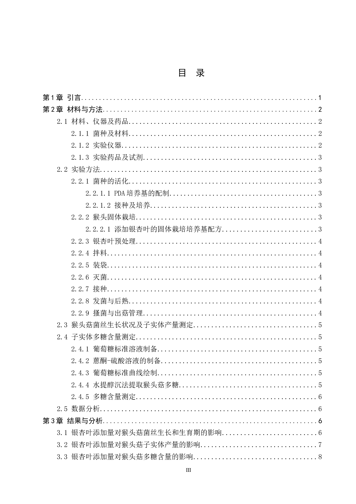 不同比例银杏叶对猴头固体栽培效果的影响-7777字.docx 第3页