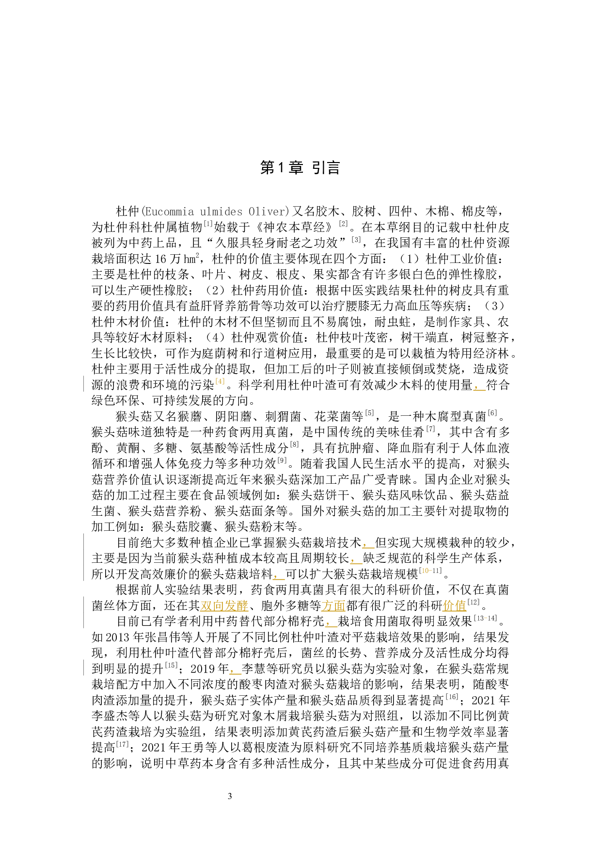 杜仲叶栽培猴头菇配方基质筛选研究论文答辩稿(1)改-7222字.docx 第5页