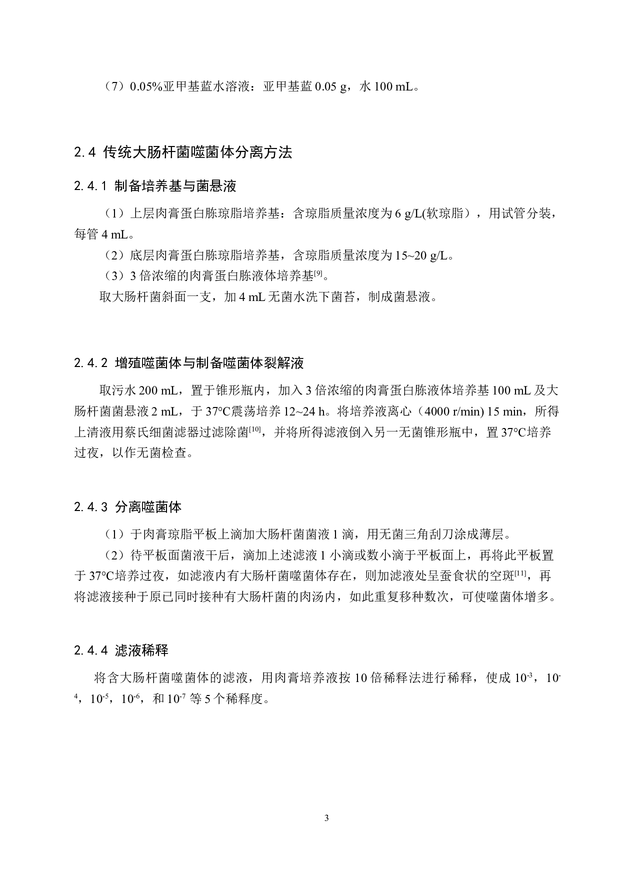 两种大肠杆菌噬菌体分离方法的对比-8495字.doc 第7页