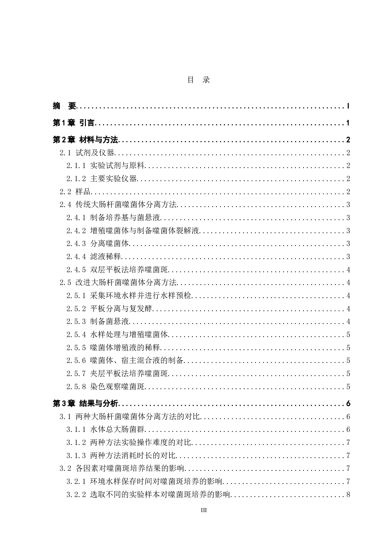 两种大肠杆菌噬菌体分离方法的对比-8495字.doc 第3页