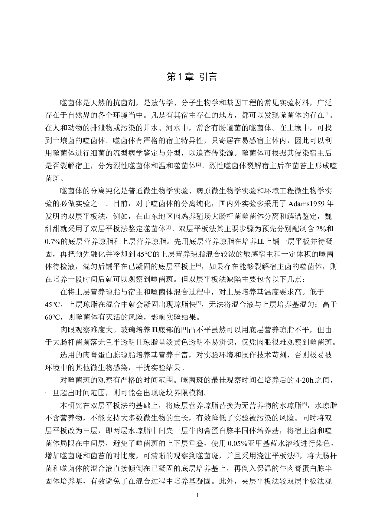 两种大肠杆菌噬菌体分离方法的对比-8495字.doc 第5页