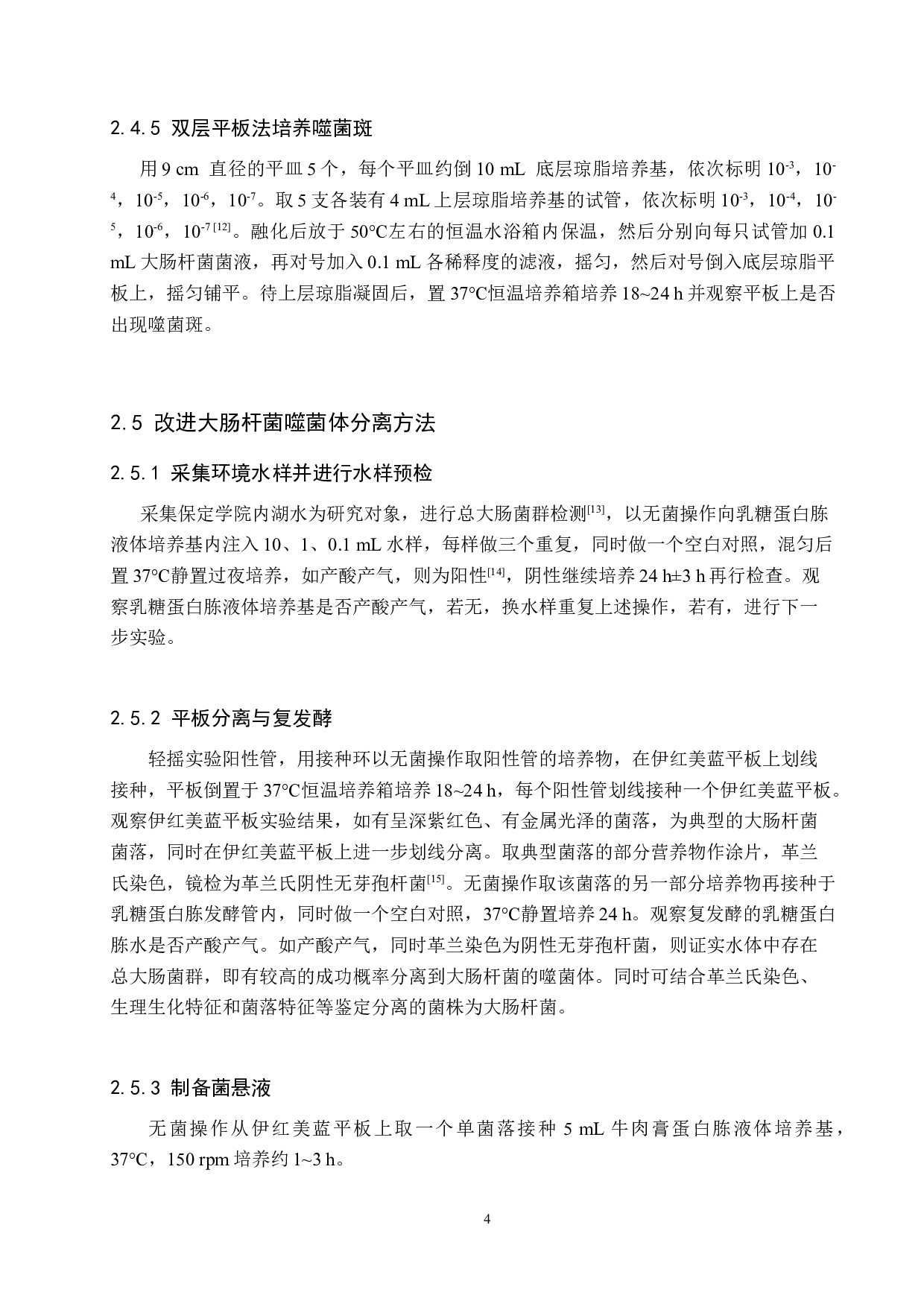 两种大肠杆菌噬菌体分离方法的对比-8495字.doc 第8页