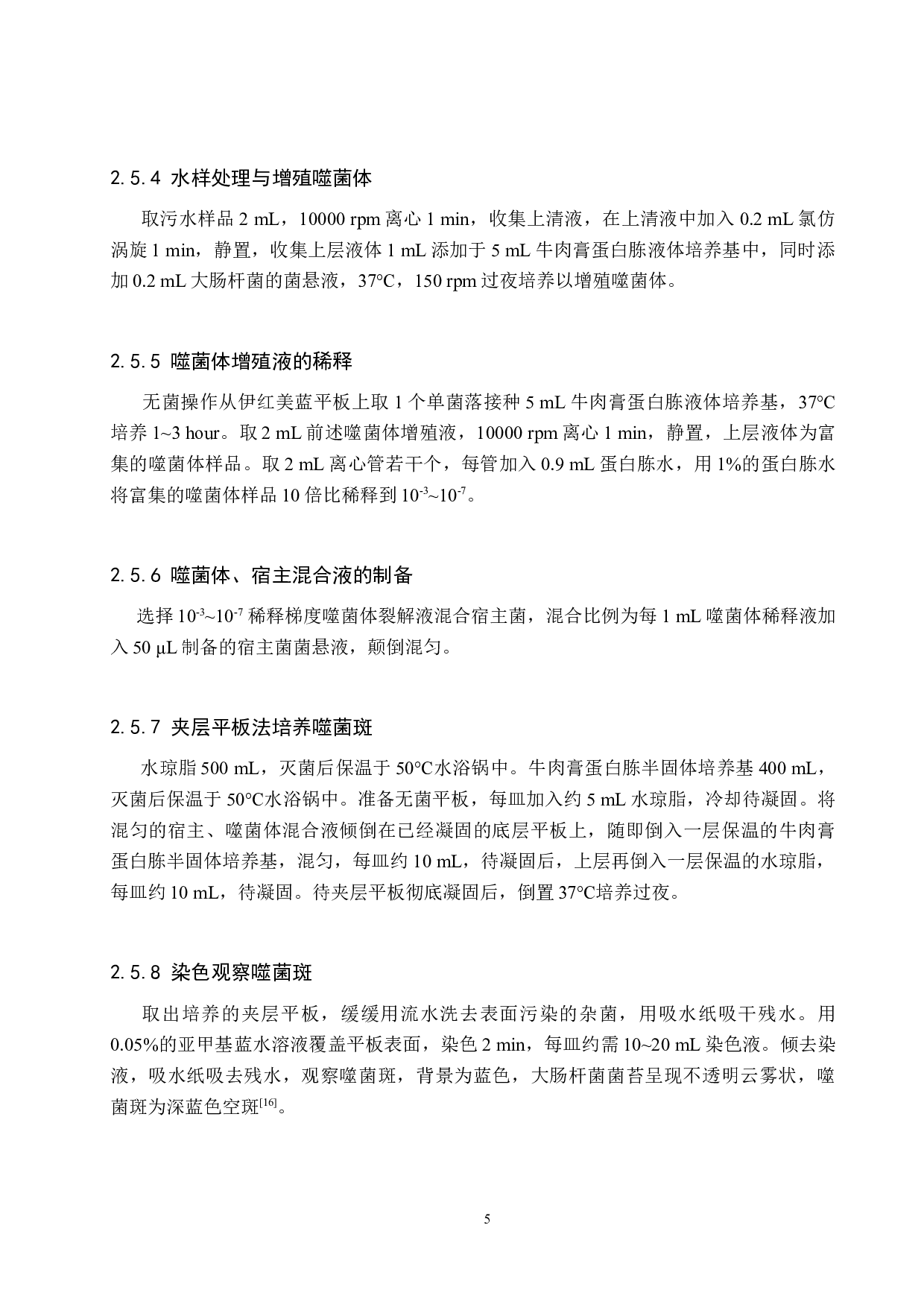 两种大肠杆菌噬菌体分离方法的对比-8495字.doc 第9页