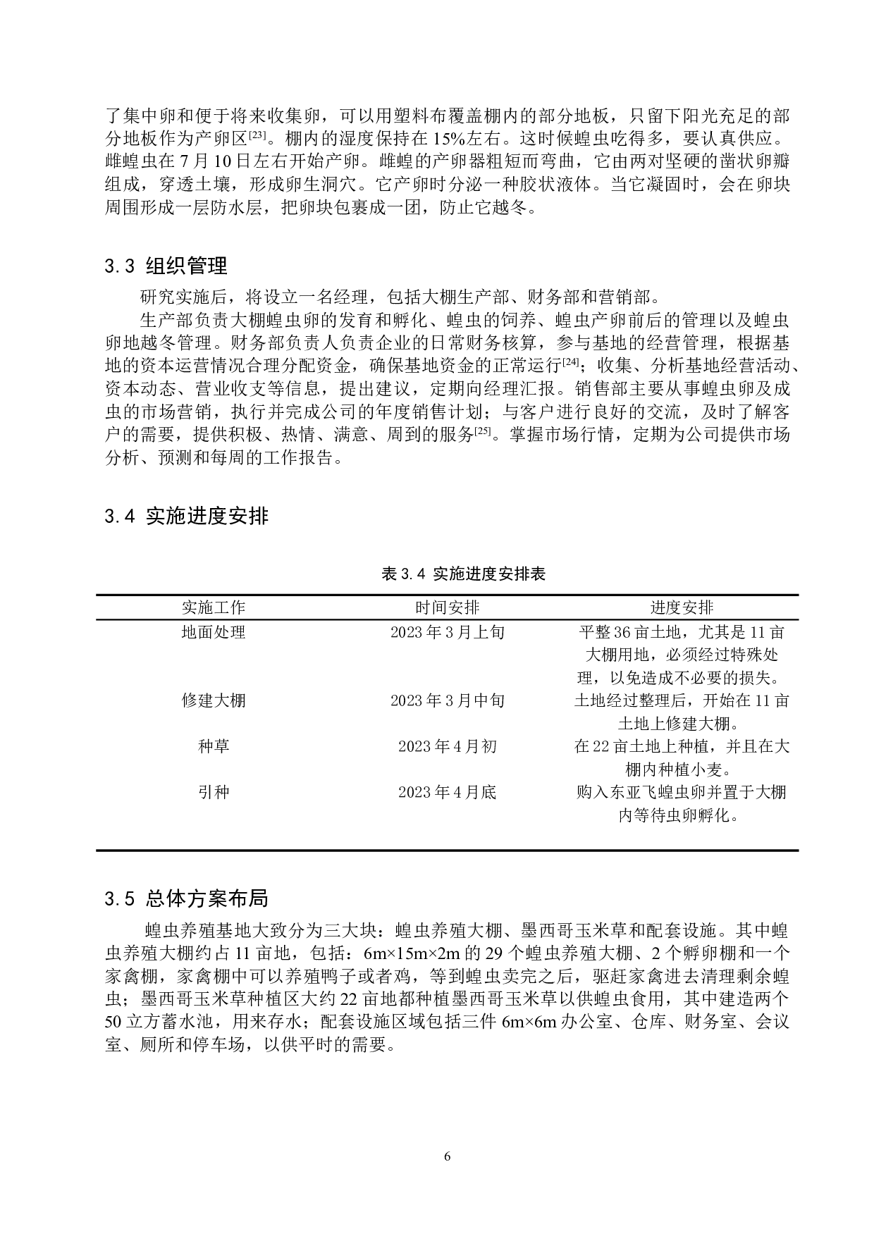 蝗虫规模化生态养殖基地建设规划-9927字.doc 第9页