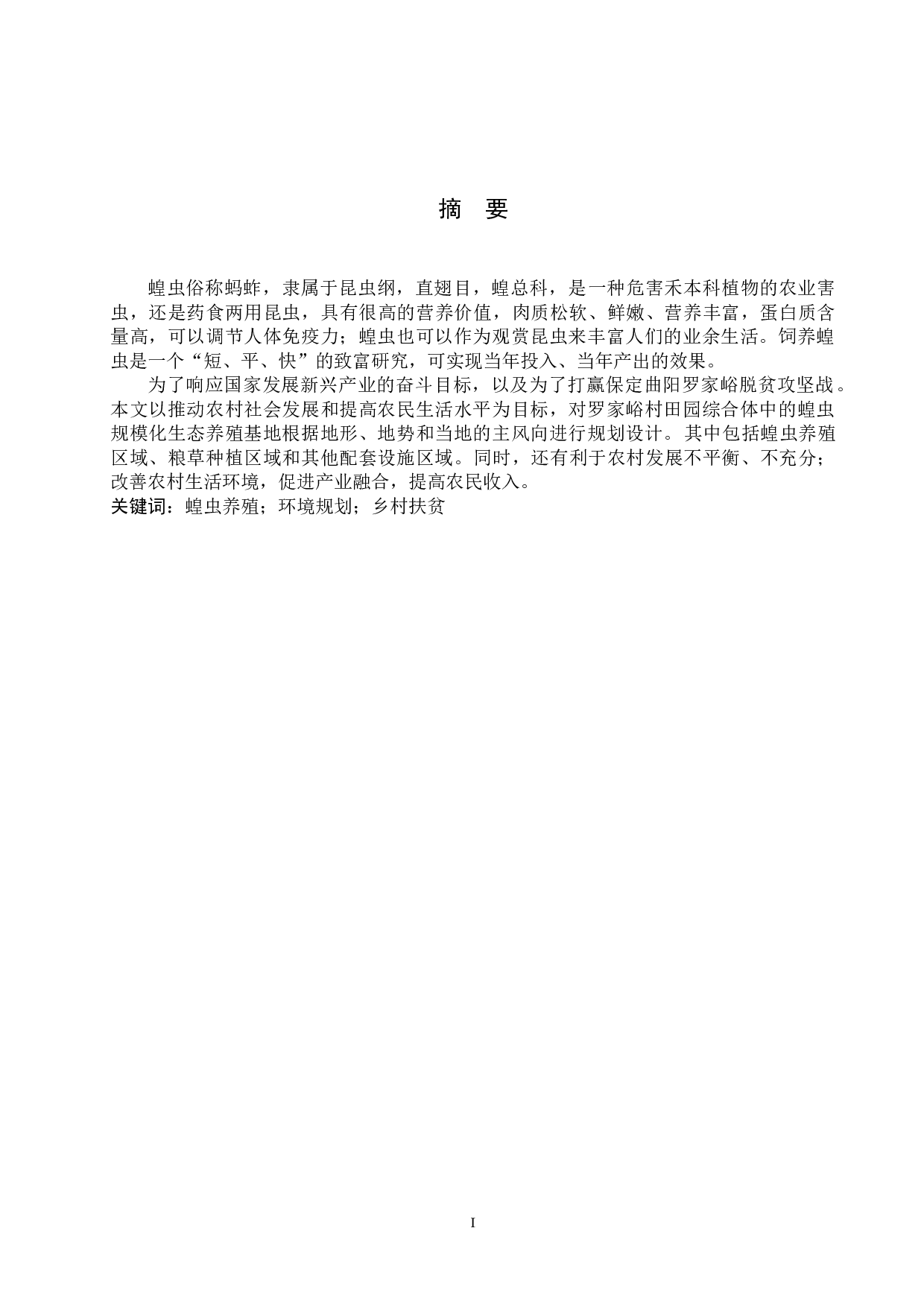 蝗虫规模化生态养殖基地建设规划-9927字.doc 第1页