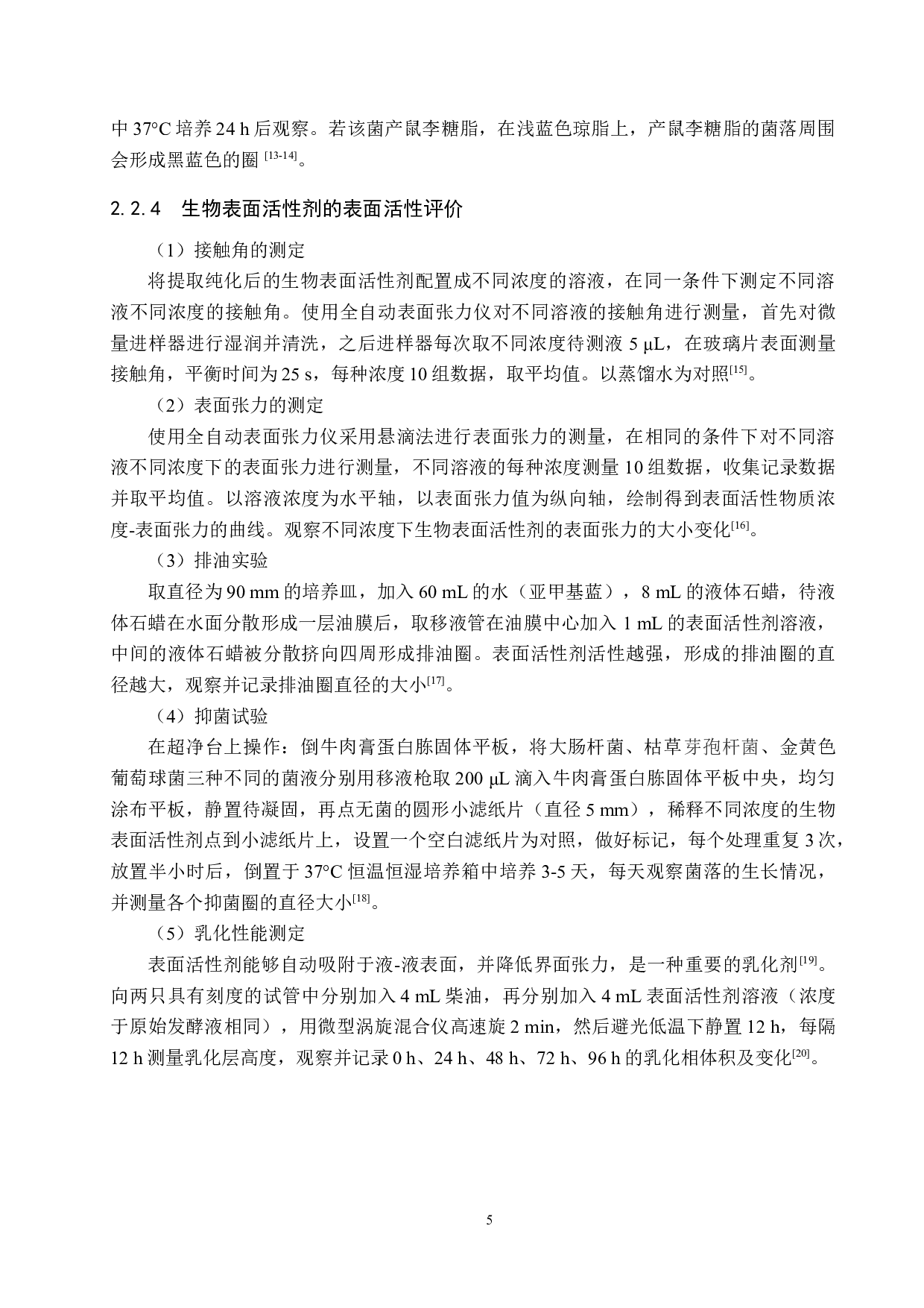 餐厨废油降解菌分泌表面活性剂的定性分析-8493字.docx 第7页
