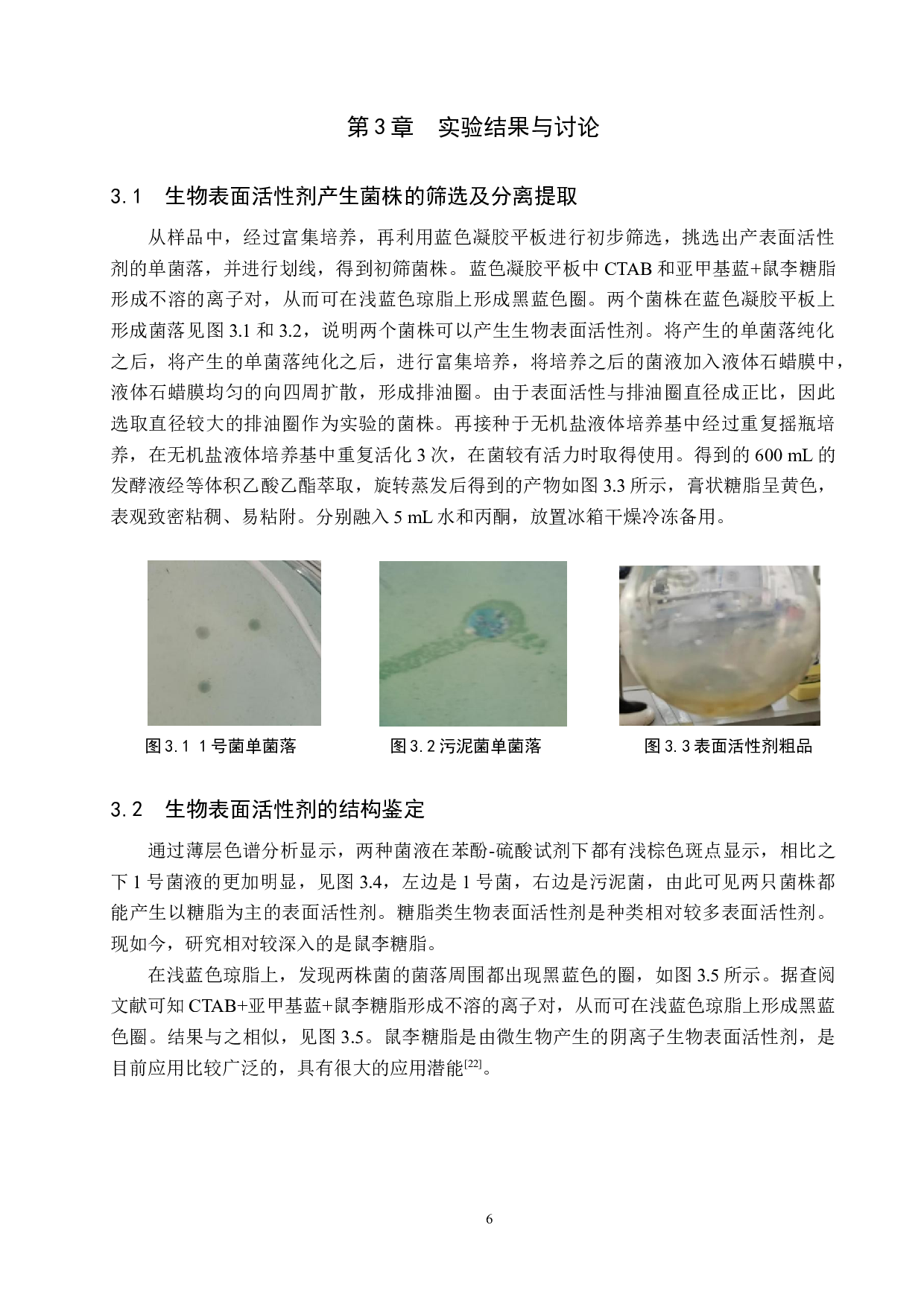 餐厨废油降解菌分泌表面活性剂的定性分析-8493字.docx 第8页