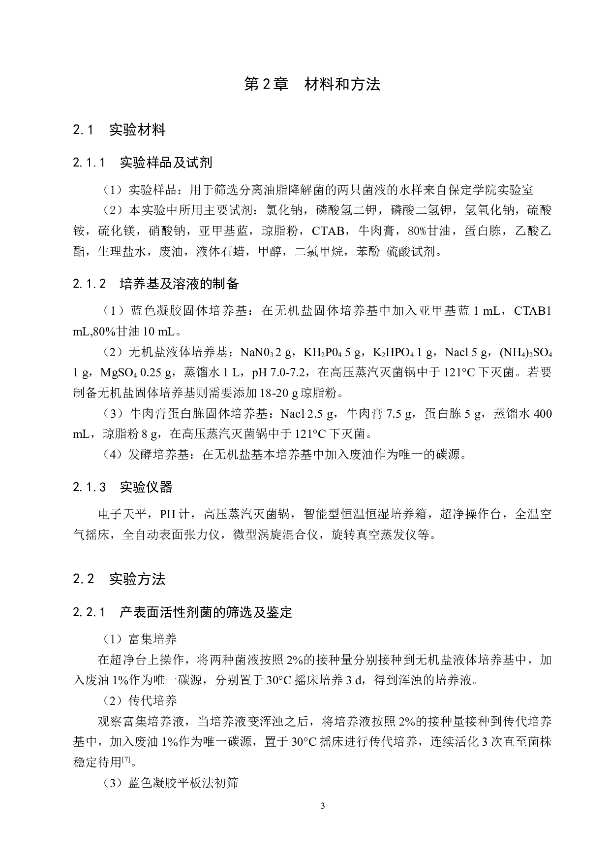 餐厨废油降解菌分泌表面活性剂的定性分析-8493字.docx 第5页