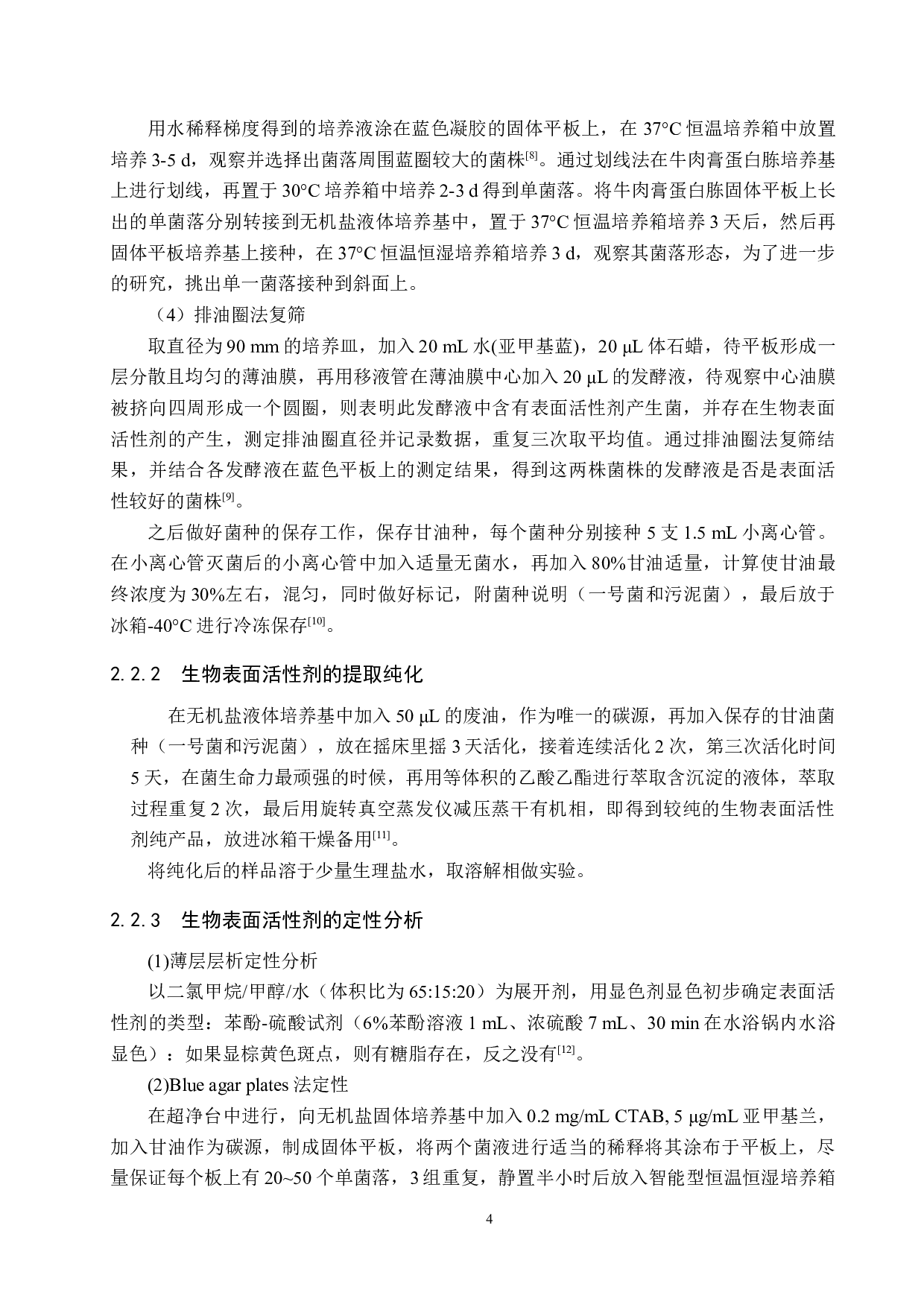 餐厨废油降解菌分泌表面活性剂的定性分析-8493字.docx 第6页