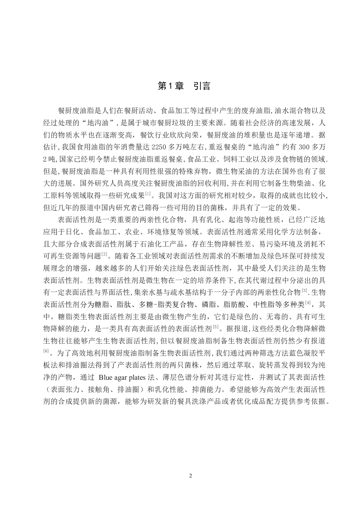 餐厨废油降解菌分泌表面活性剂的定性分析-8493字.docx 第4页