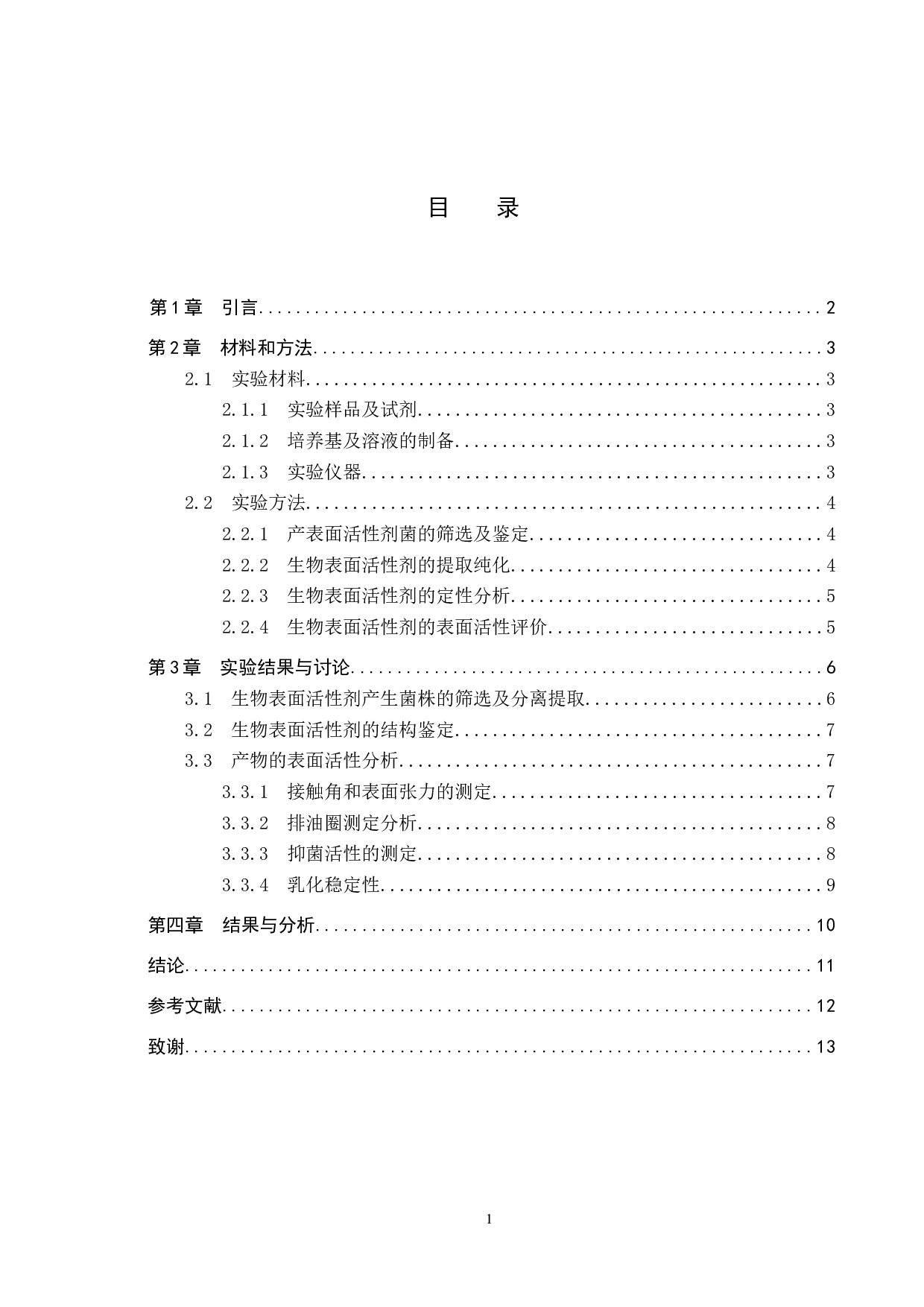 餐厨废油降解菌分泌表面活性剂的定性分析-8493字.docx 第3页