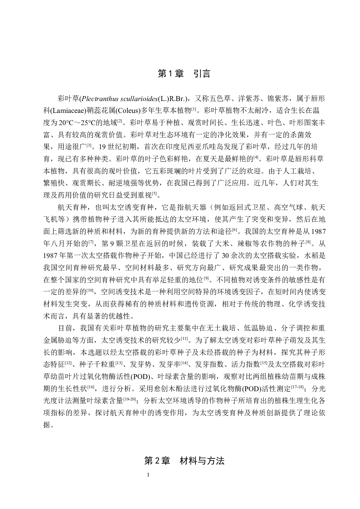 太空诱变对彩叶草种子萌发及生长的影响-8457字.docx 第4页