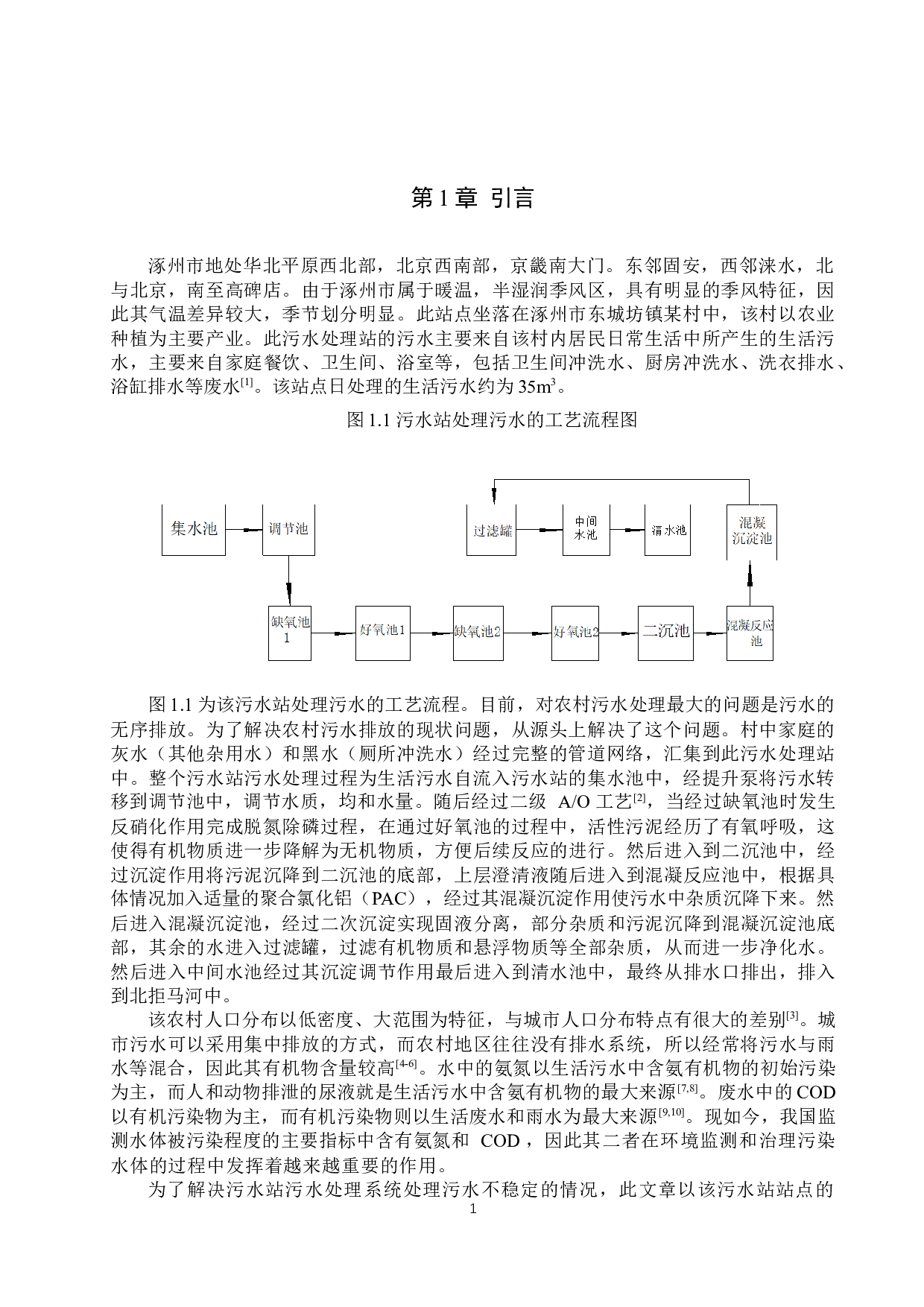 涿州市某污水站站点水中氨氮和COD含量变化的分析-8560字.docx 第5页