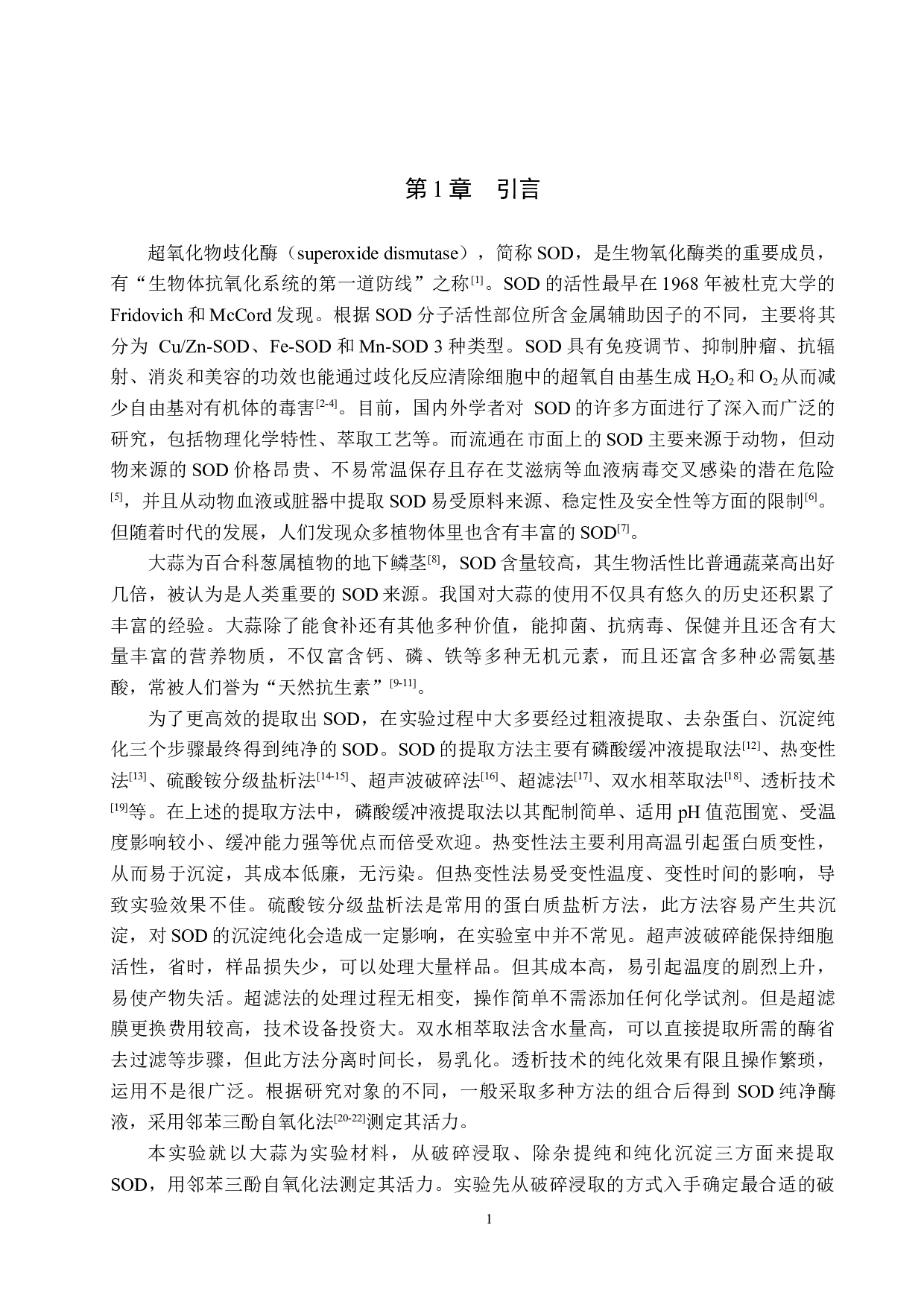 大蒜超氧化物歧化酶提取条件优化-8260字.docx 第4页