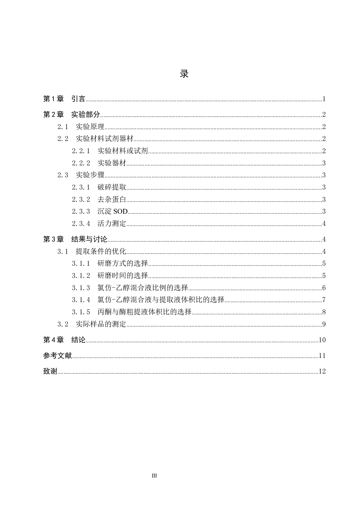 大蒜超氧化物歧化酶提取条件优化-8260字.docx 第3页