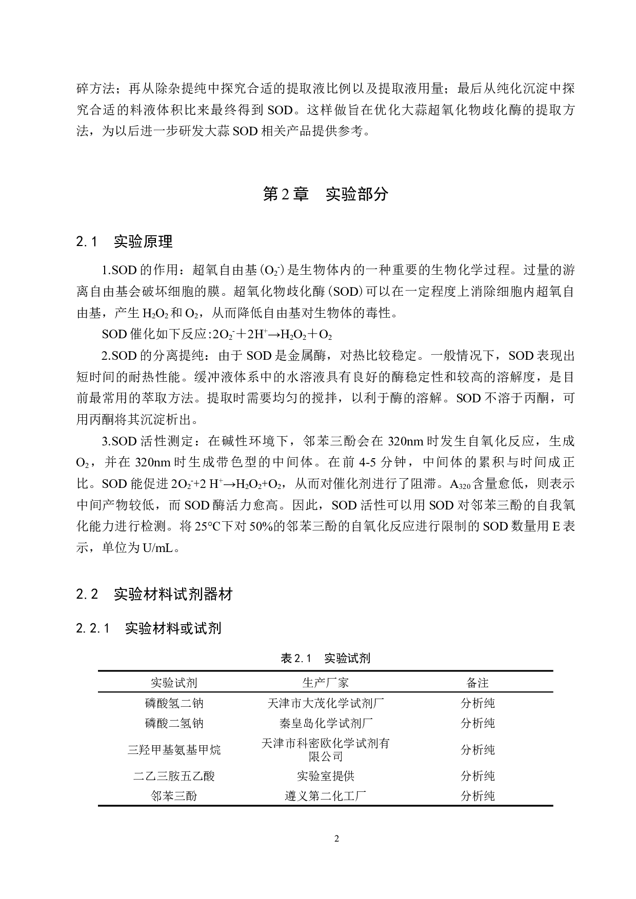 大蒜超氧化物歧化酶提取条件优化-8260字.docx 第5页