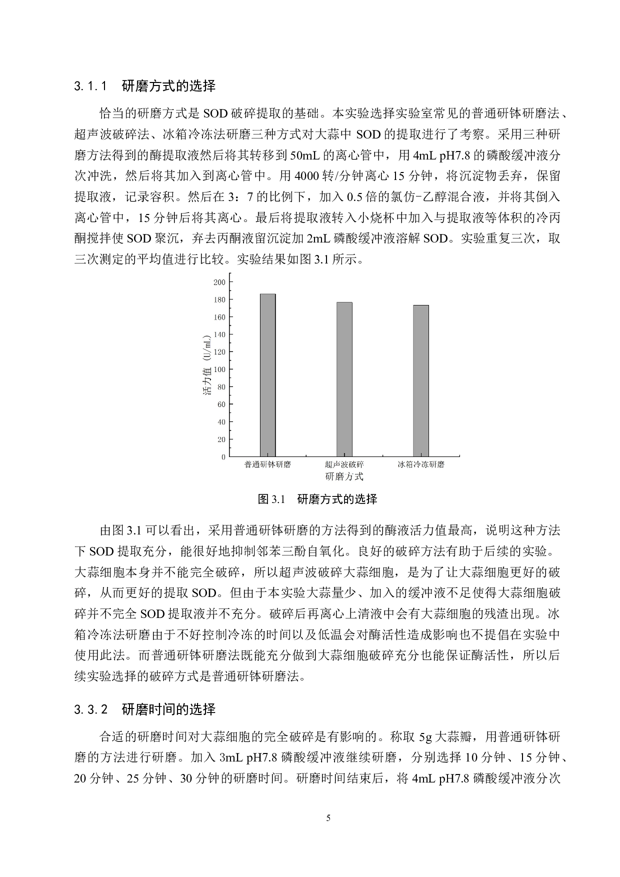 大蒜超氧化物歧化酶提取条件优化-8260字.docx 第8页