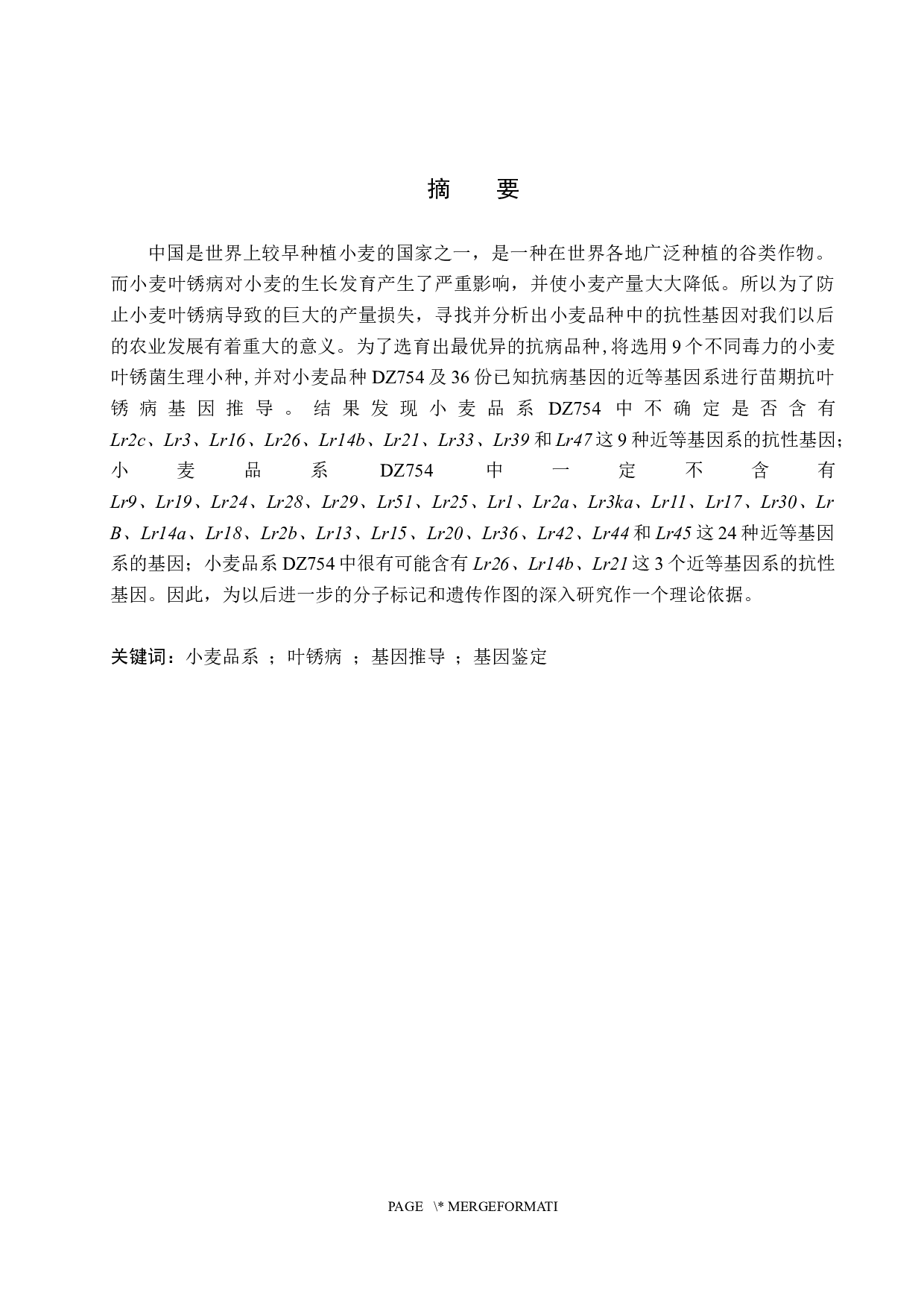 小麦品系DZ754苗期抗叶锈病基因推导-8326字.docx 第1页