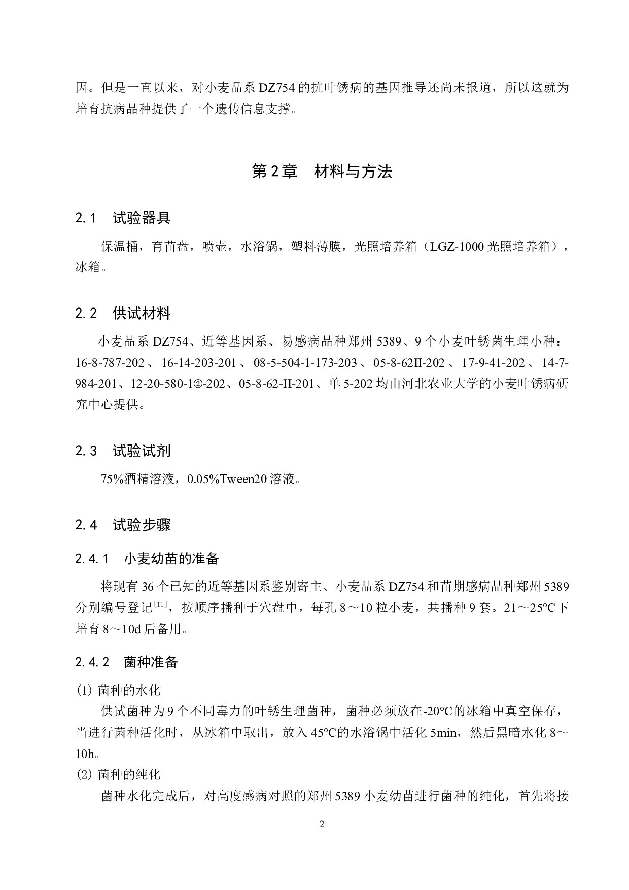 小麦品系DZ754苗期抗叶锈病基因推导-8326字.docx 第5页