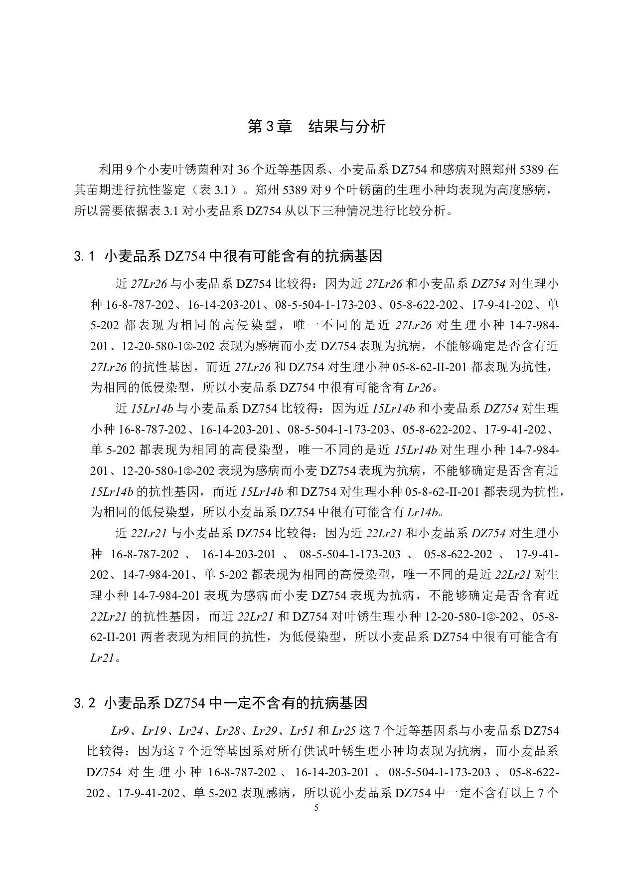 小麦品系DZ754苗期抗叶锈病基因推导-8326字.docx 第8页