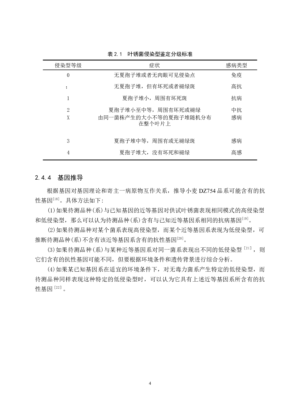 小麦品系DZ754苗期抗叶锈病基因推导-8326字.docx 第7页