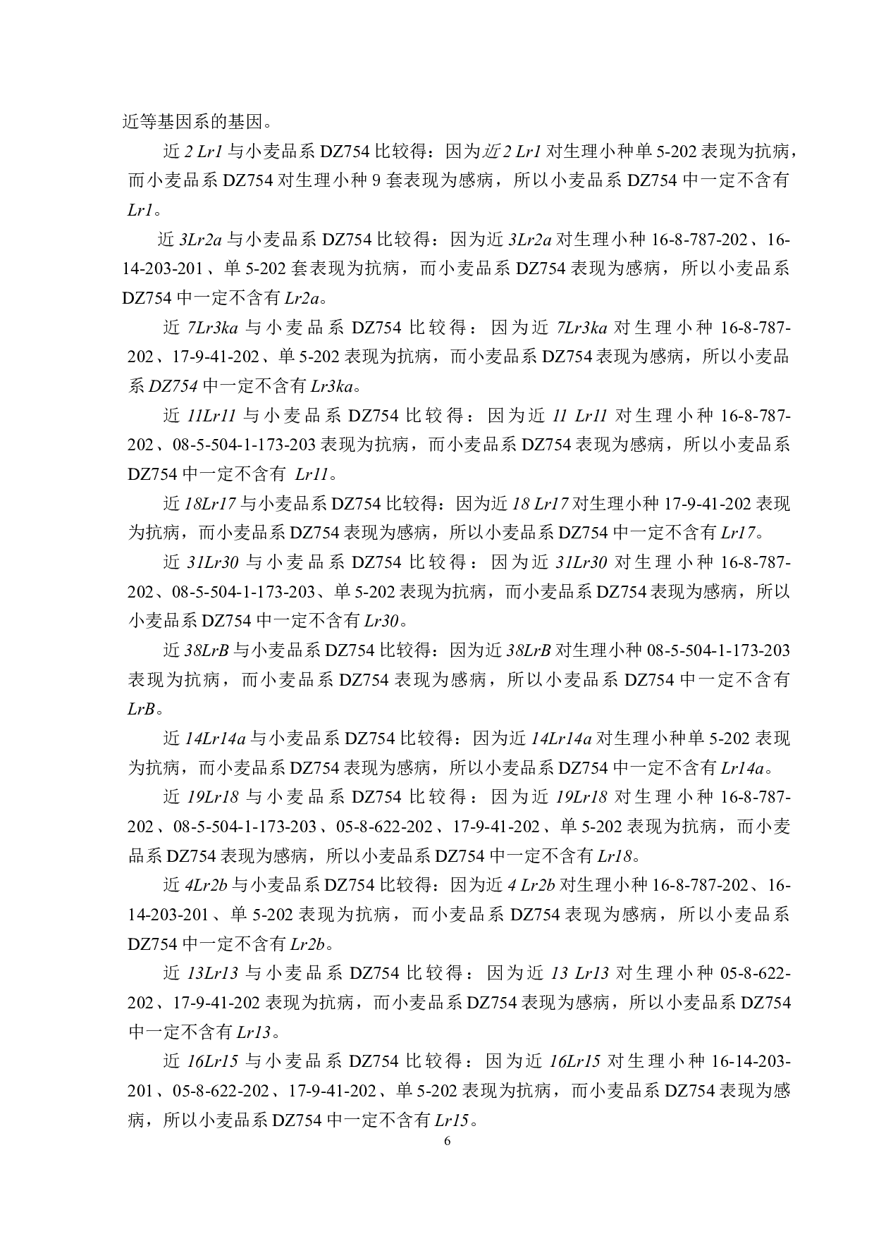 小麦品系DZ754苗期抗叶锈病基因推导-8326字.docx 第9页