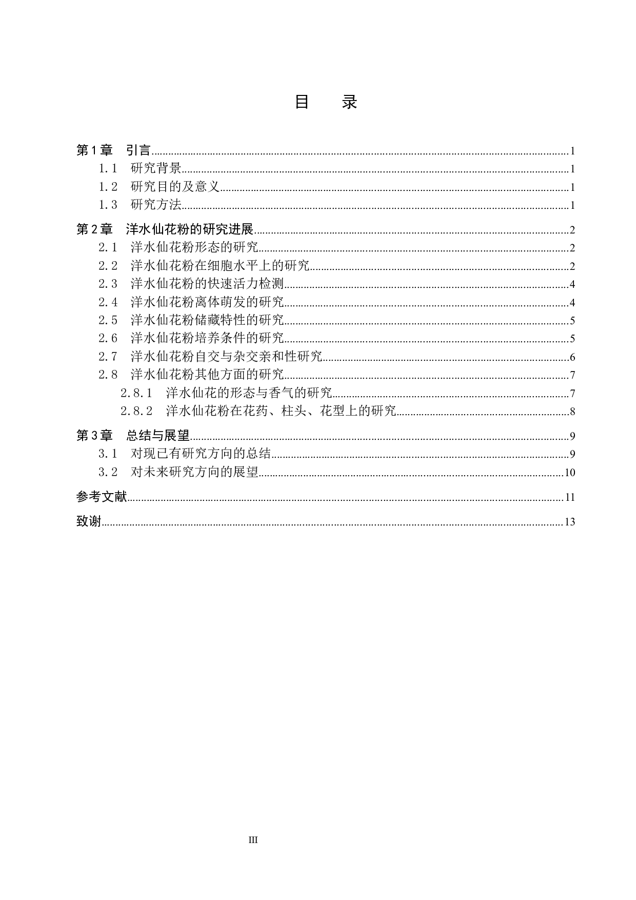 洋水仙花粉的研究进展-12557字.docx 第3页