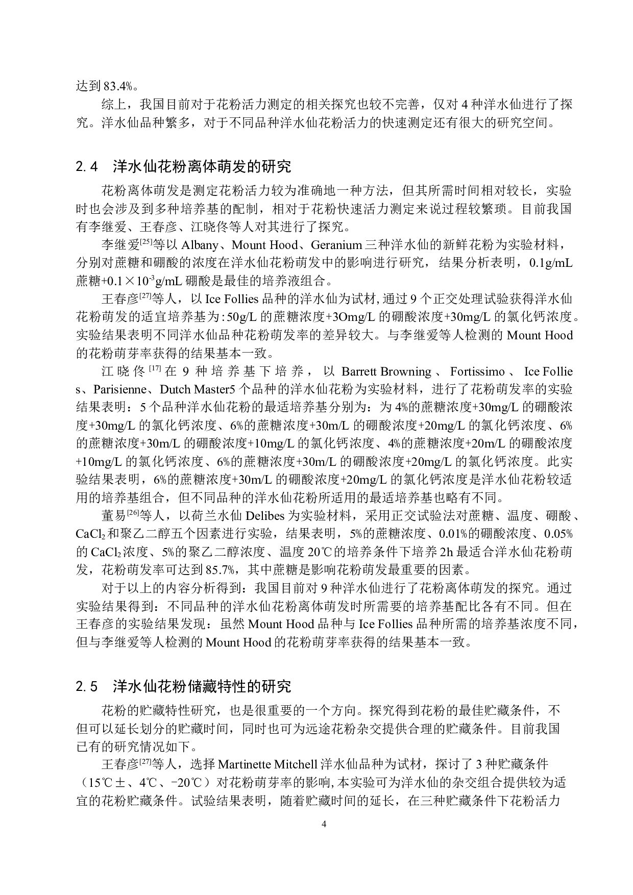 洋水仙花粉的研究进展-12557字.docx 第7页