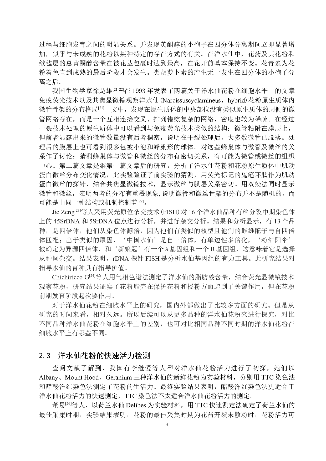 洋水仙花粉的研究进展-12557字.docx 第6页
