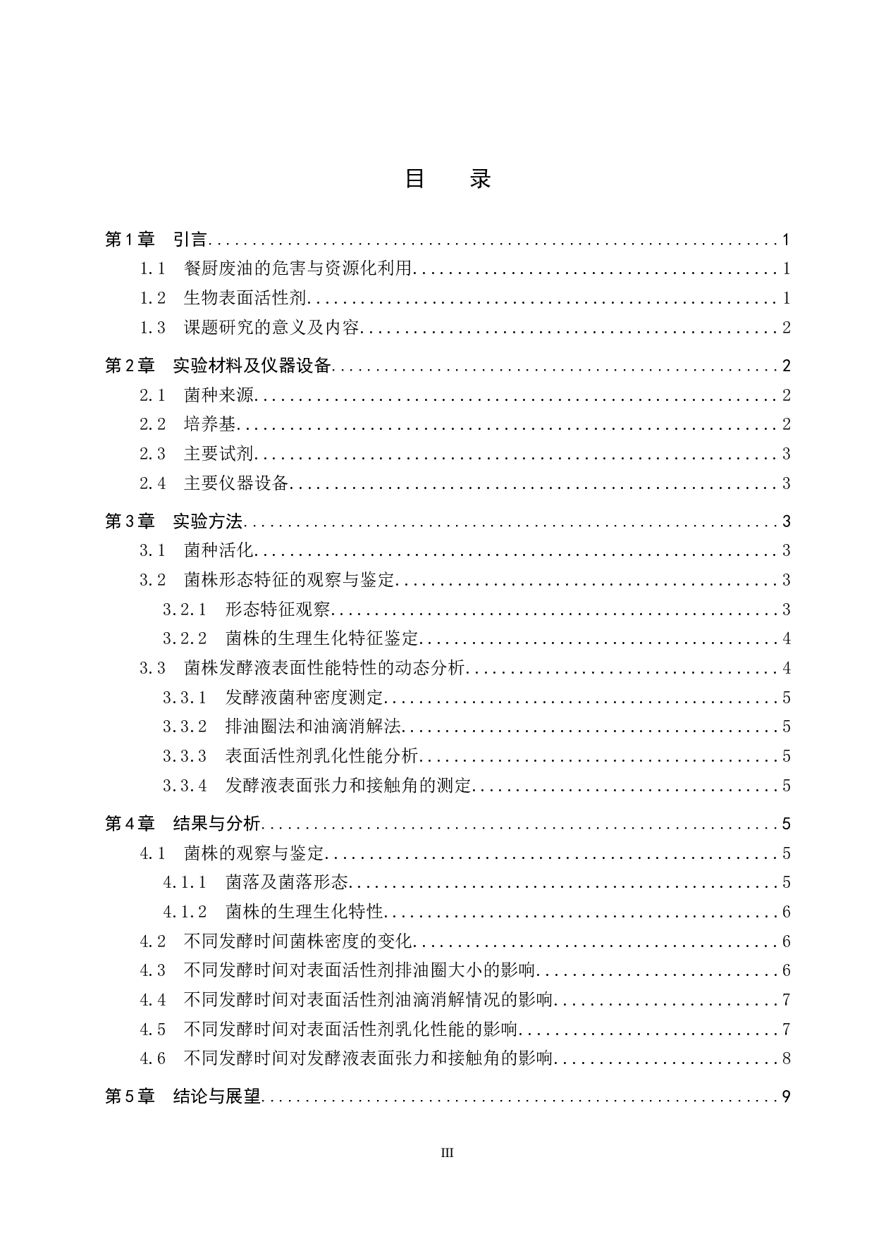 两株产表面活性剂餐厨废油降解菌的观察-8973字.docx 第3页