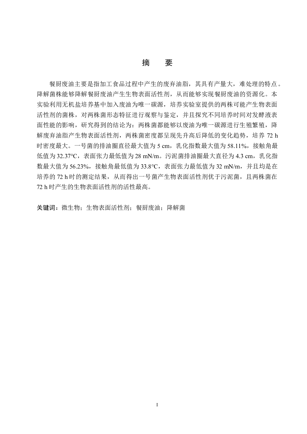 两株产表面活性剂餐厨废油降解菌的观察-8973字.docx 第1页