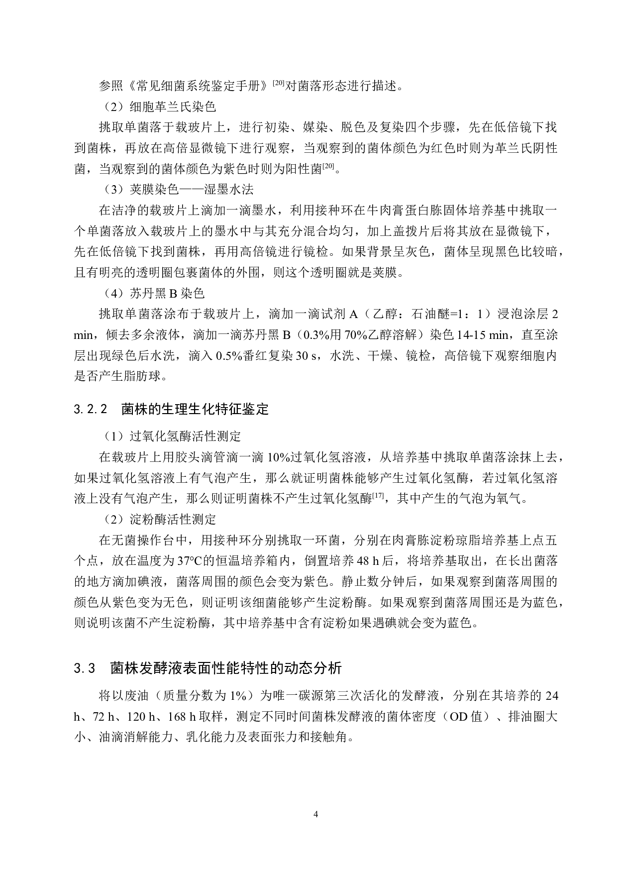 两株产表面活性剂餐厨废油降解菌的观察-8973字.docx 第8页