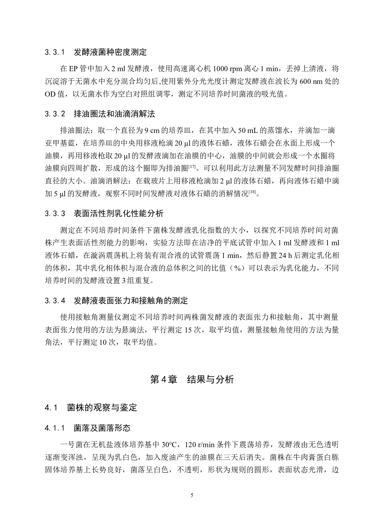 两株产表面活性剂餐厨废油降解菌的观察-8973字.docx 第9页