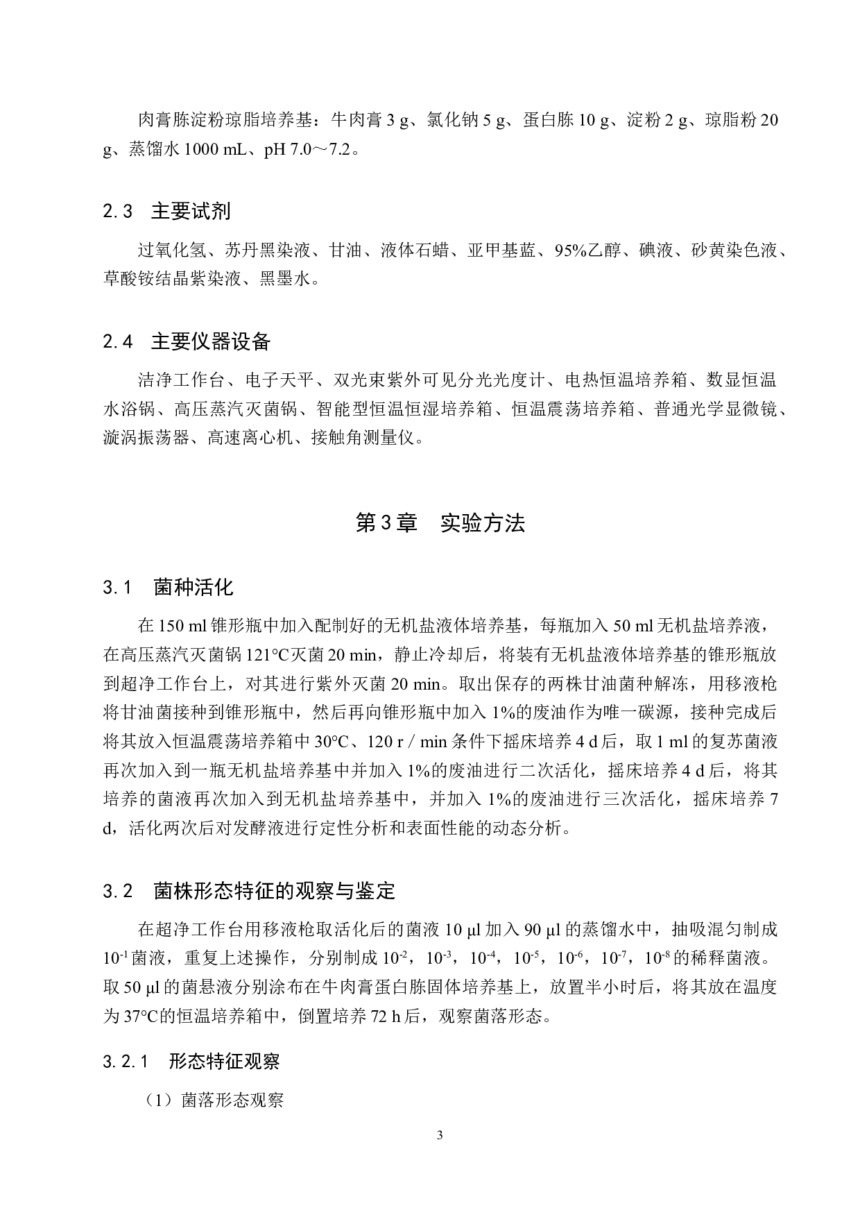 两株产表面活性剂餐厨废油降解菌的观察-8973字.docx 第7页