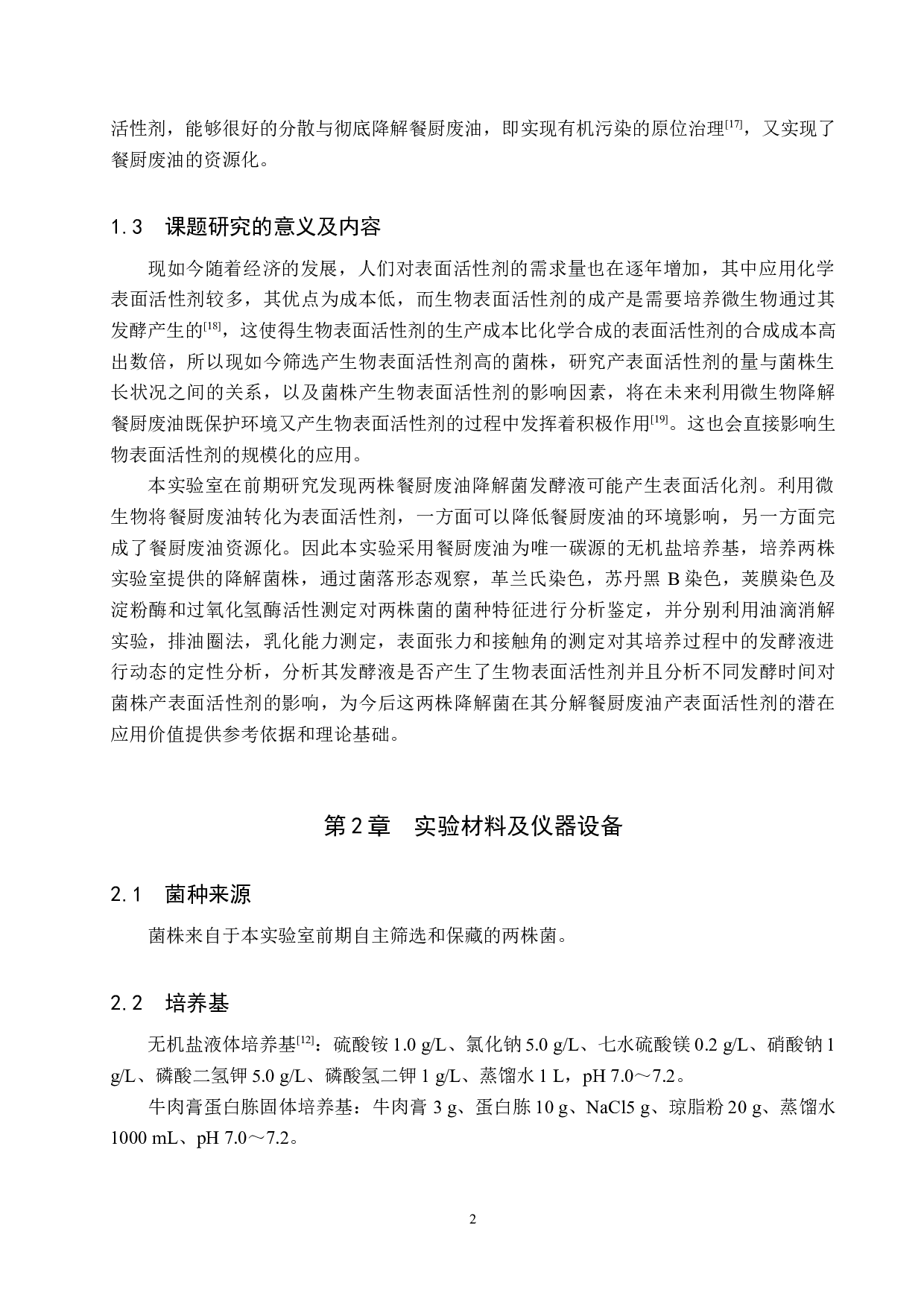 两株产表面活性剂餐厨废油降解菌的观察-8973字.docx 第6页