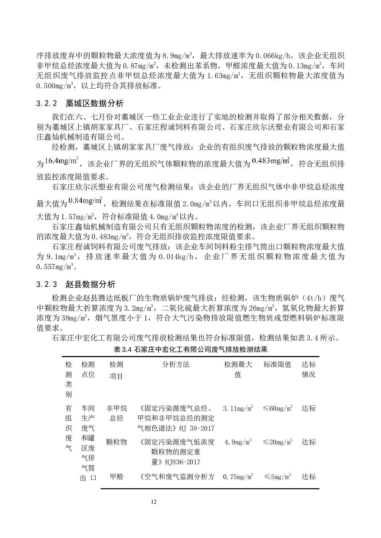 石家庄地区工业企业空气污染状况调查-9060字.docx 第10页