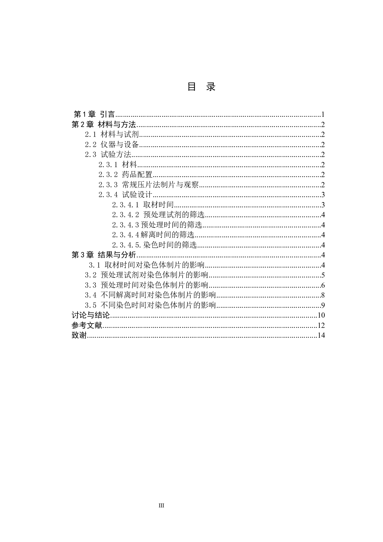 柳叶马鞭草染色体观察方法探究-8497字.docx 第3页