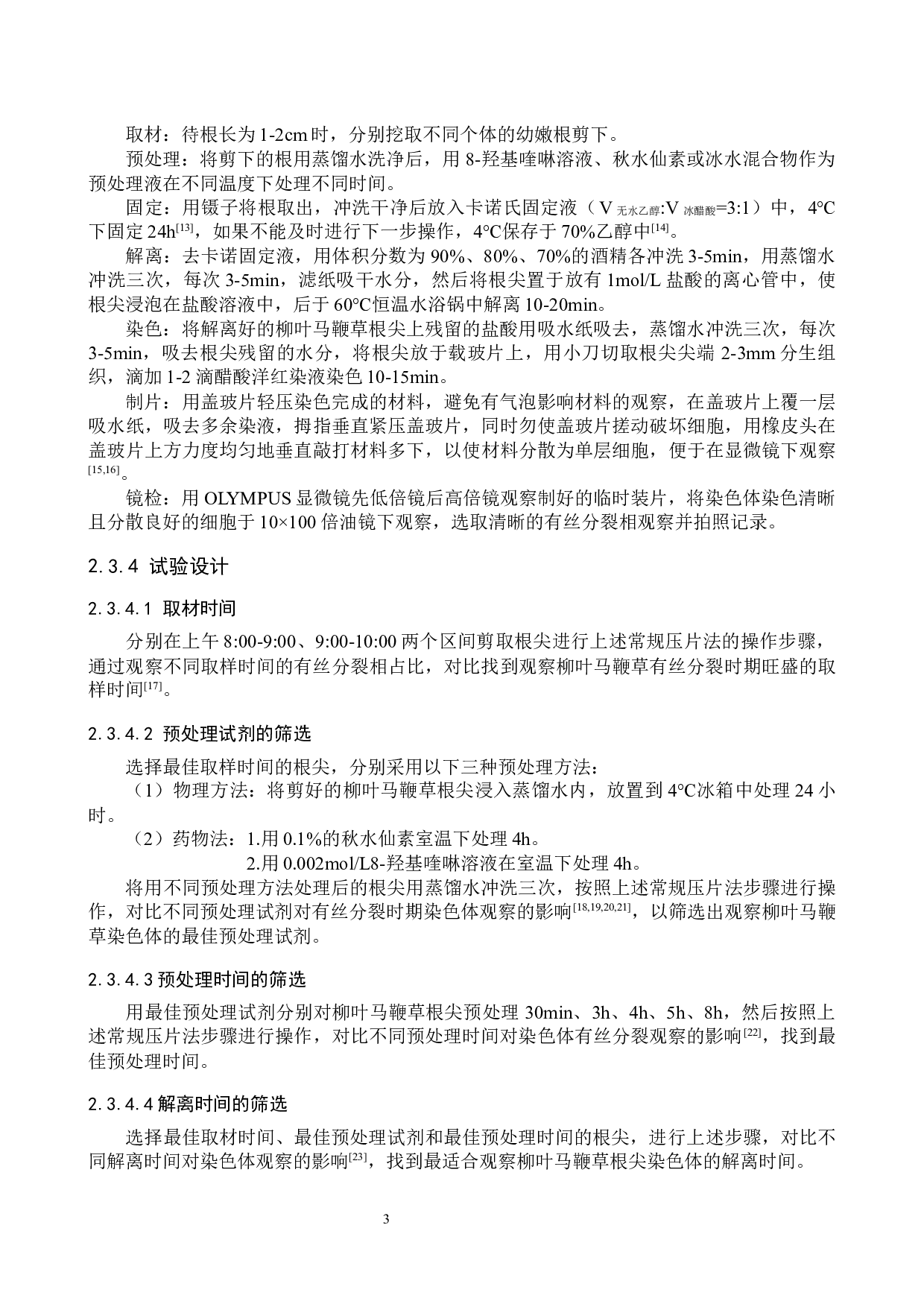 柳叶马鞭草染色体观察方法探究-8497字.docx 第6页