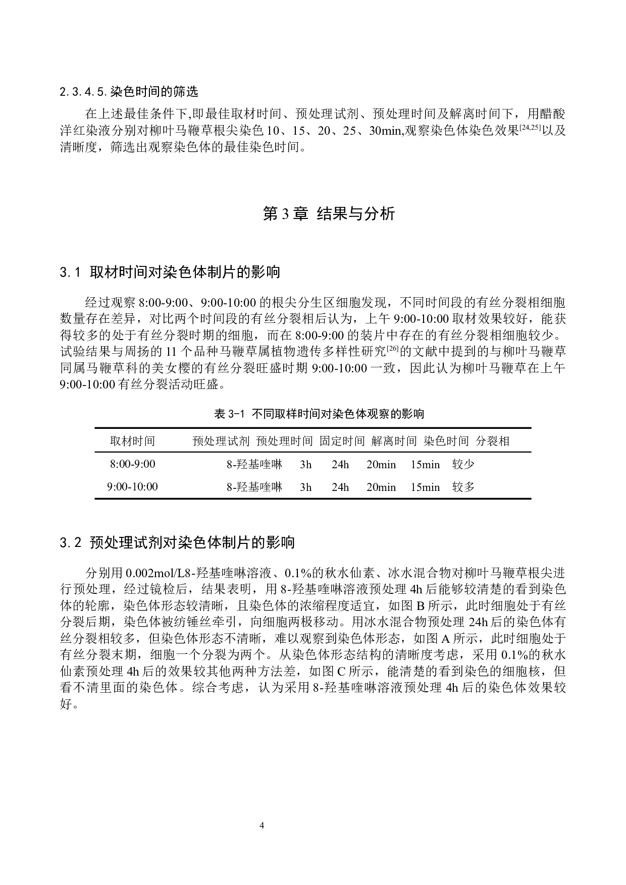 柳叶马鞭草染色体观察方法探究-8497字.docx 第7页