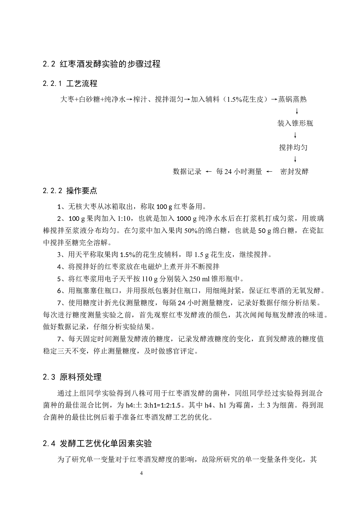 混合发酵剂发酵红枣酒工艺优化-8826字.docx 第8页