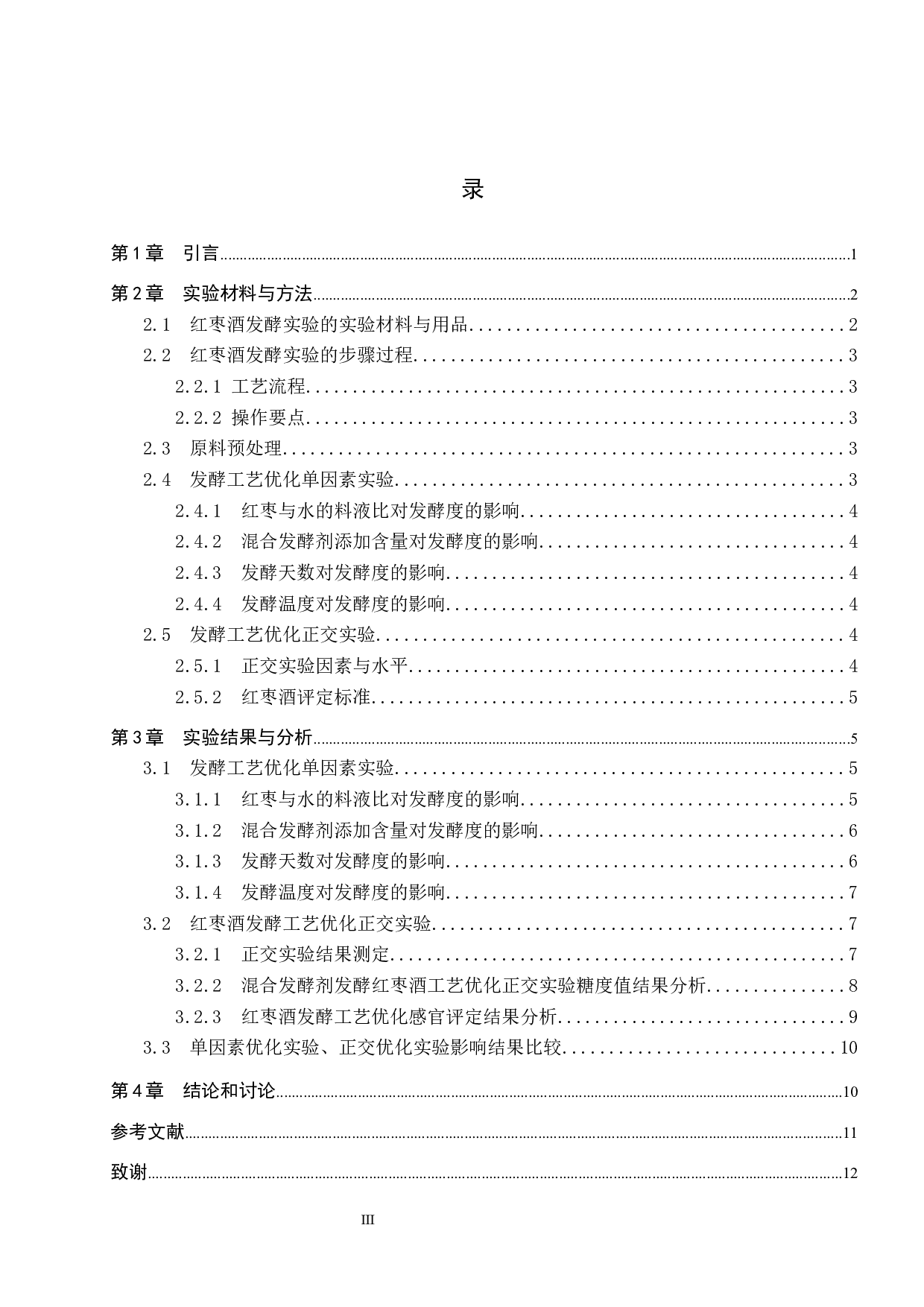 混合发酵剂发酵红枣酒工艺优化-8826字.docx 第3页