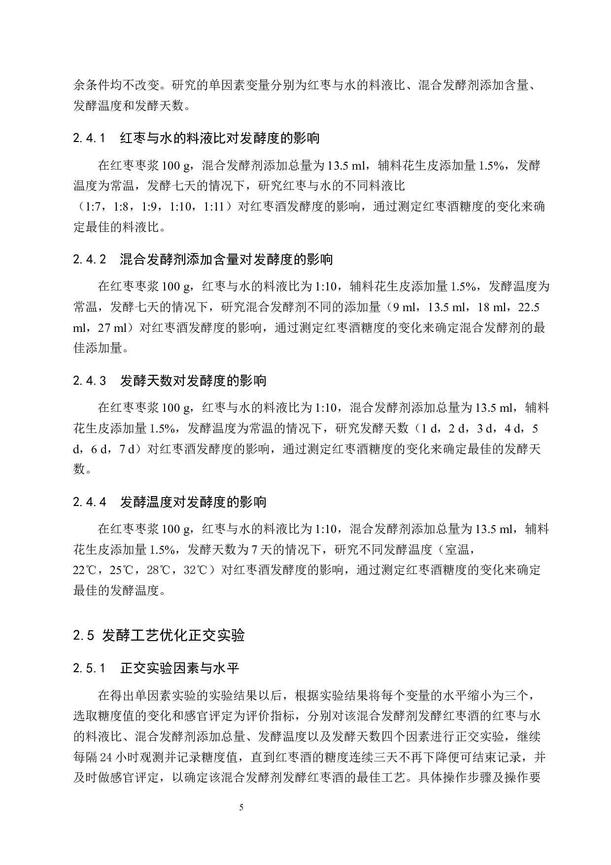 混合发酵剂发酵红枣酒工艺优化-8826字.docx 第9页