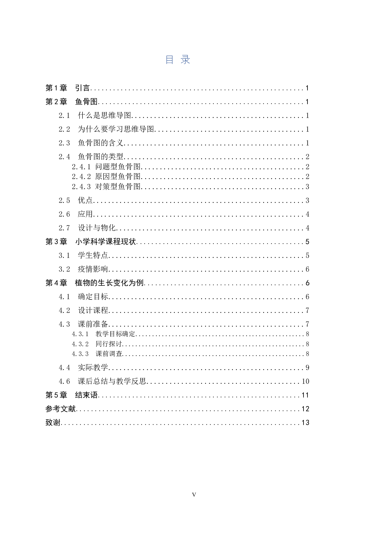 鱼骨图在小学科学课中的应用-10034字.docx 第3页