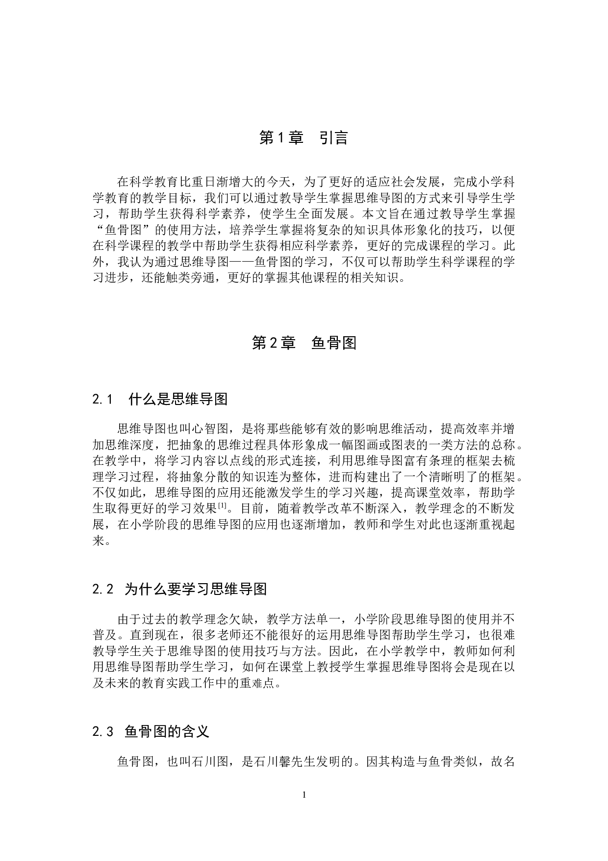 鱼骨图在小学科学课中的应用-10034字.docx 第4页